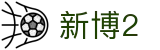 新博2 - 新博2平台注册 - 开户注册中心